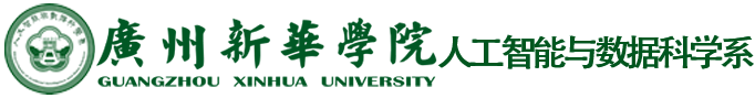 广州新华学院人工智能与数据科学系