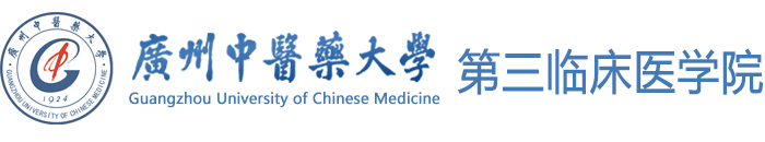 广州中医药大学第三临床医学院
