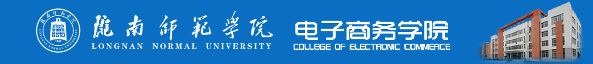 陇南师范学院电子商务学院