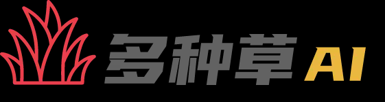 多种草AI