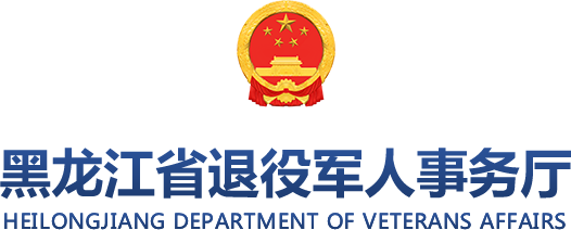 省退役军人事务厅