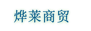 北京烨莱商贸有限公司