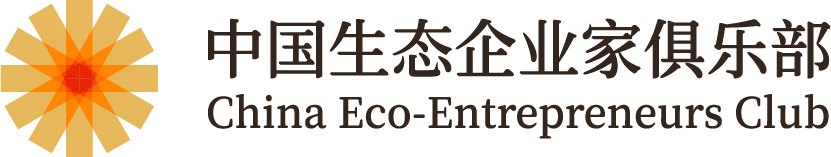 中国生态企业家俱乐部