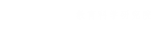 湖南大学教育科学研究院