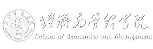 经济与管理学院