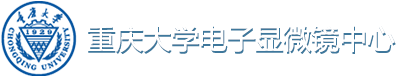 重庆大学电子显微镜中心