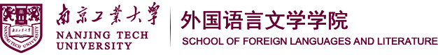 南京工业大学外国语言文学学院