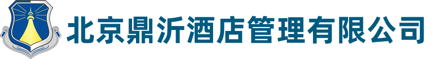 北京鼎沂酒店管理有限公司