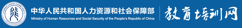 人力资源和社会保障部教育培训网