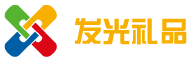 奈竞发光礼品