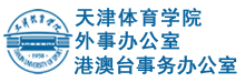 天津体育学院外事办公室