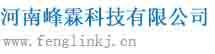 河南峰霖科技有限公司