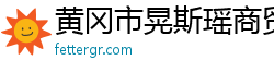 黄冈市晃斯瑶商贸有限公司