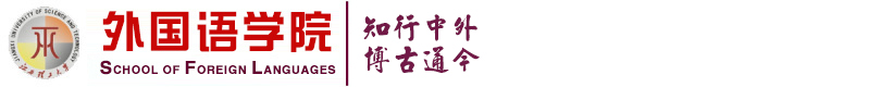 外国语学院