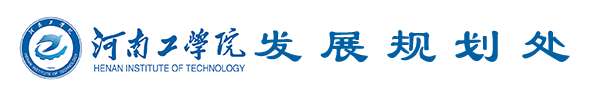 河南工学院发展规划处