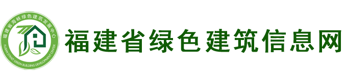 福建省绿色建筑信息网