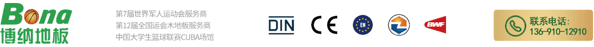 博纳运动木地板