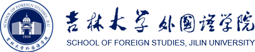 吉林大学外国语学院