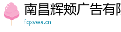 南昌辉颊广告有限公司