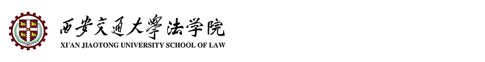 西安交通大学法学院
