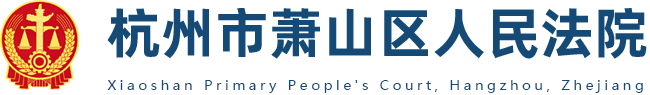 杭州市萧山区人民法院