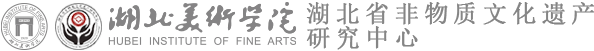 湖北美术学院湖北省非物质文化遗产研究中心