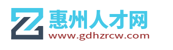 惠州人才网