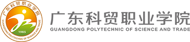 广东科贸职业学院