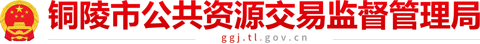 铜陵市公共资源交易监督管理局