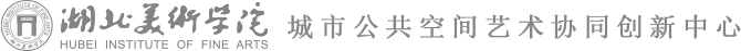 湖北美术学院