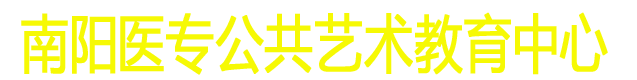 南阳医专公共艺术教育中心