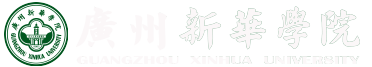 广州新华学院公共治理学院