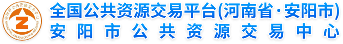 安阳市公共资源交易中心
