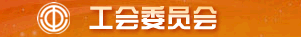 四川民族学院工会委员会#