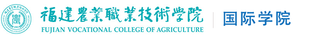 福建农业职业技术学院