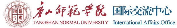 唐山师范学院国际交流中心