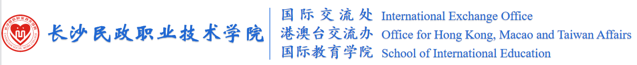 国际交流处(国际教育学院)