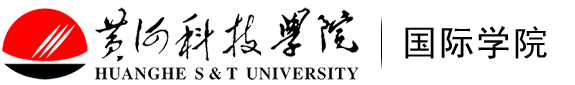 黄河科技学院国际学院