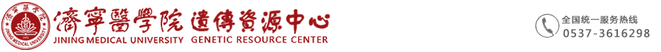 济宁医学院遗传资源中心