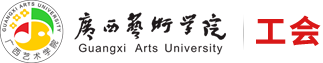 广西艺术学院工会