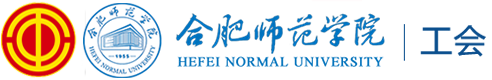 合肥师范学院工会