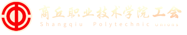 商丘职业技术学院工会