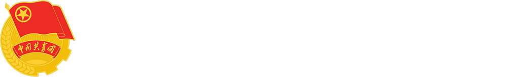 共青团太原理工大学委员会