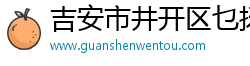 吉安市井开区乜扬商贸有限公司
