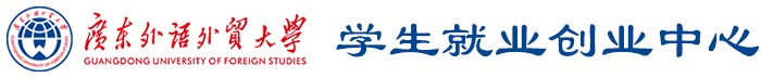 学生就业创业中心