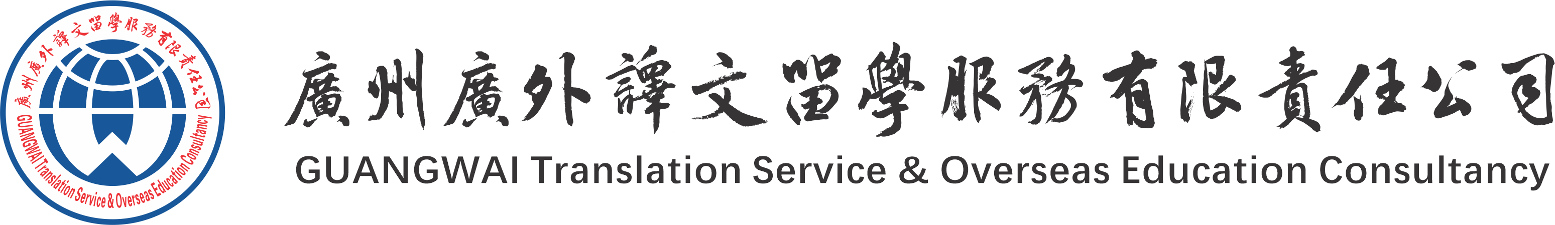 广州广外译文留学服务有限责任公司
