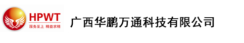 广西华鹏万通科技有限公司
