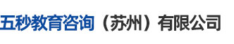 五秒教育咨询（苏州）有限公司