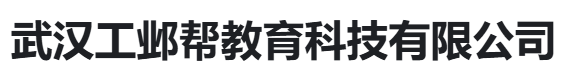 武汉工邺帮教育科技有限公司