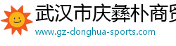 武汉市庆彝朴商贸有限公司